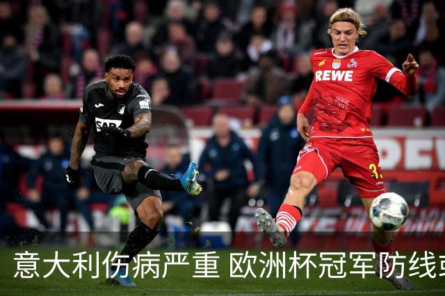 意大利伤病严重 欧洲杯冠军防线或全部无法上场